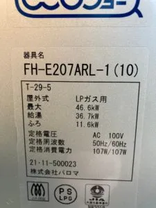 FH-E207ARL、パロマ、ブライツ、20号、エコジョーズ、オート、屋外据置型、給湯器